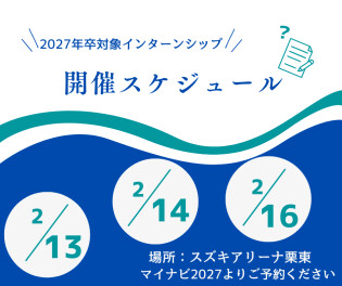 【営業職】2027年度学生対象インターンシップ情報